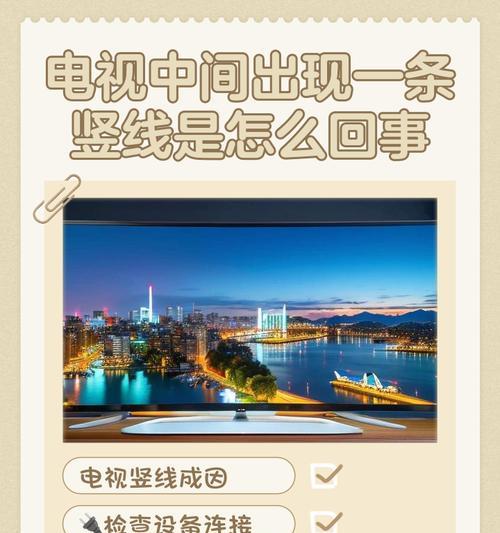 新电视机屏幕出现竖线问题（如何解决新电视机屏幕出现竖线问题）