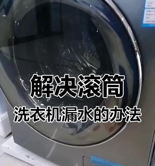 滚筒洗衣机清洗后的故障及解决方法（保养细节关乎使用寿命）