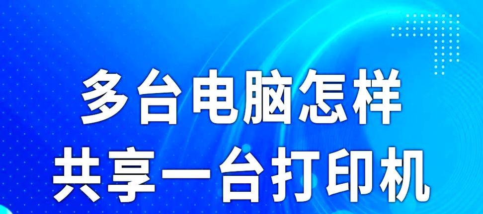Win7打印机共享设置教程（详解Win7系统下打印机共享的设置方法）