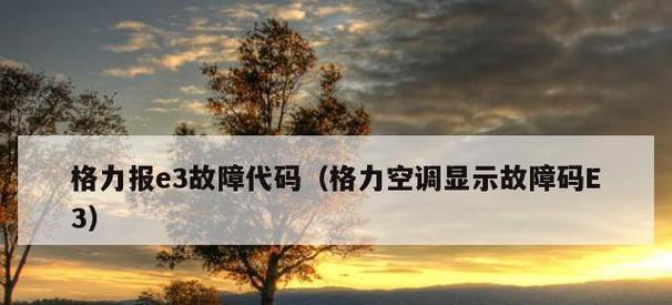 格兰仕空调E3故障解决方法（详解E3故障的原因分析及有效解决方案）