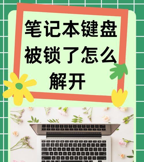 电脑锁键键盘怎么解锁？键盘锁键如何解锁？