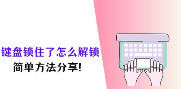 电脑锁键键盘怎么解锁？键盘锁键如何解锁？
