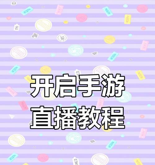 运动相机如何连接快手直播？开启直播画面的步骤是什么？