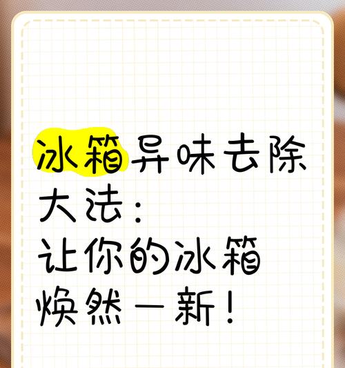 冰箱异味去除大全（消除冰箱异味的有效方法和小妙招）