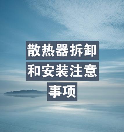 电脑散热器拆卸需要注意什么？
