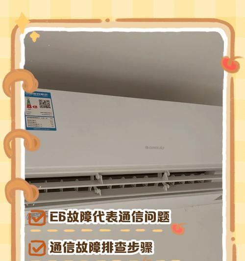 夏普空调E6故障排查方法（解决夏普空调显示E6错误的有效方法）