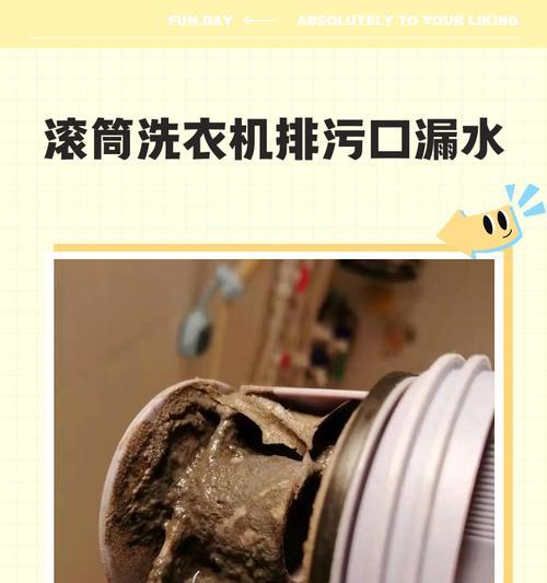 洗衣机为什么会低下漏水（深入探讨洗衣机漏水原因及解决方法）