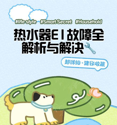 夏普电热水器出现E1故障解决方法（E1故障原因及维修步骤）