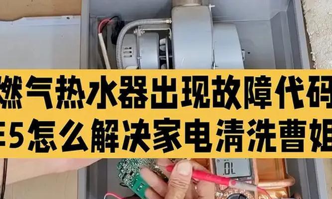 光芒燃气热水器E5故障及修理方法（解决您家热水器E5故障的有效办法）