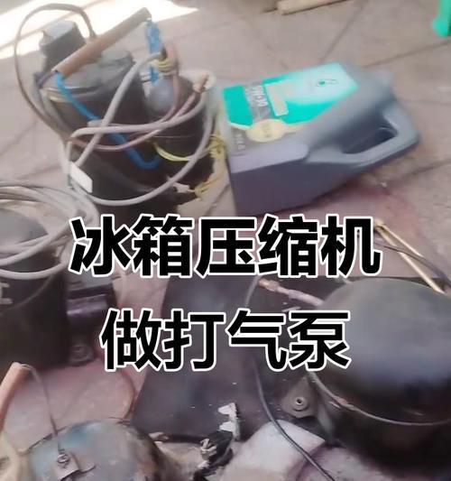 冰柜抽真空方法的科学原理与实践应用（通过冰柜抽真空）