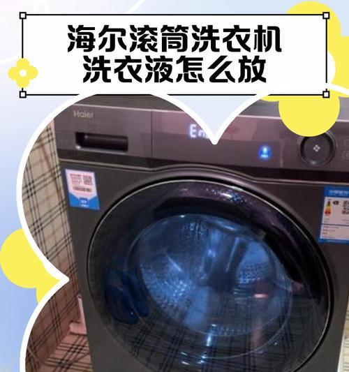 滚筒洗衣机洗衣液倒多了如何处理（解决滚筒洗衣机洗衣液过量产生泡沫的方法）