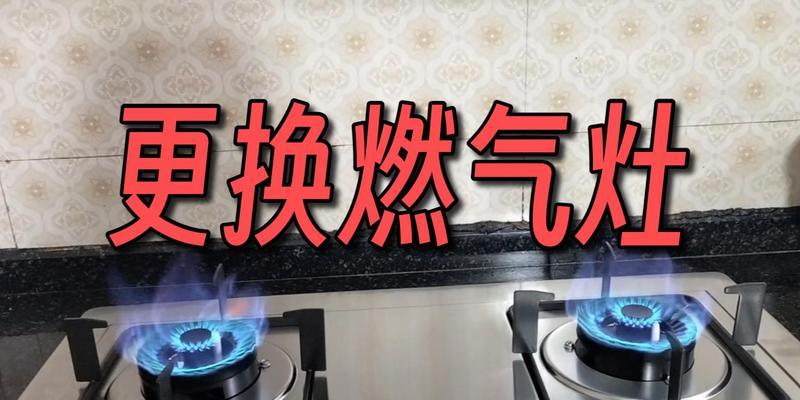 换燃气灶，细节决定成败（正确更换燃气灶的关键步骤）