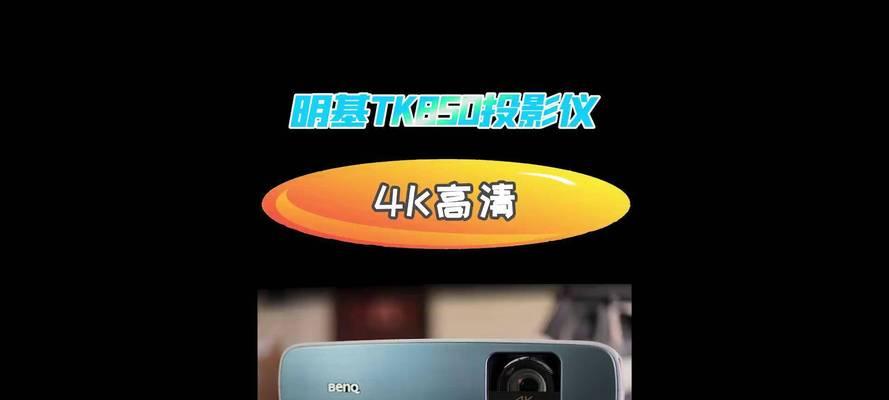 tk850投影仪怎么连接？连接过程中可能遇到哪些问题？
