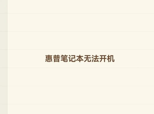 惠普笔记本电脑无法打开怎么办？常见故障排除方法？