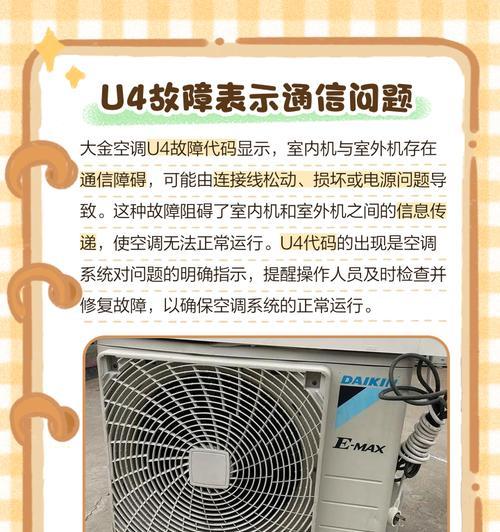 解决大金中央空调故障代码U4的方法及注意事项（了解U4故障代码的含义和解决方案）