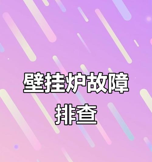 壁挂炉打火频繁的原因及解决办法（壁挂炉打火频繁的故障排查和维修方法）