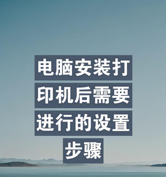 简单设置电脑打印机的方法（快速配置打印机与电脑的连接）