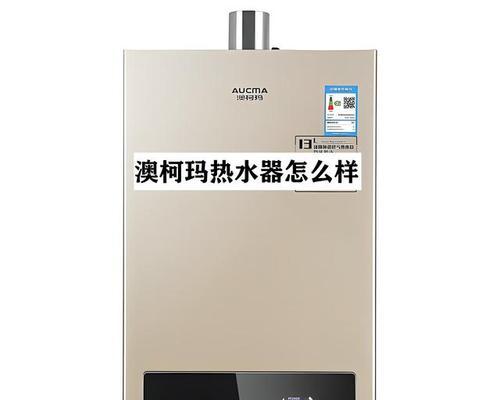 如何正确清洗澳柯玛热水器（轻松掌握澳柯玛热水器清洗方法）