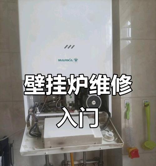 壁挂炉维修模式的实施与应用（探索壁挂炉维修模式的关键因素及应对策略）