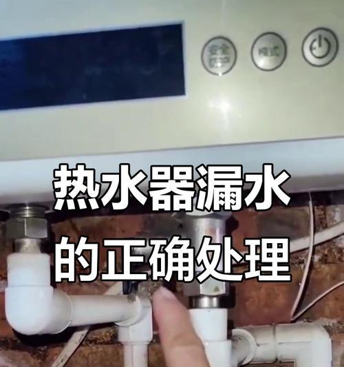 热水器漏水安全阀处理方法（如何安全地应对热水器漏水问题）