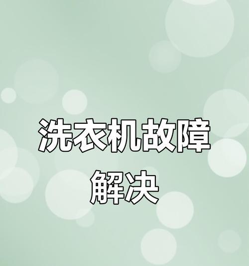 海尔洗衣机显示FC故障代码的原因和解决方法（海尔洗衣机故障代码FC含义及处理办法）