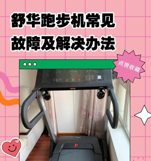 跑步机短路跳闸的原因及解决方法（探究跑步机短路跳闸的原因和如何有效解决问题）