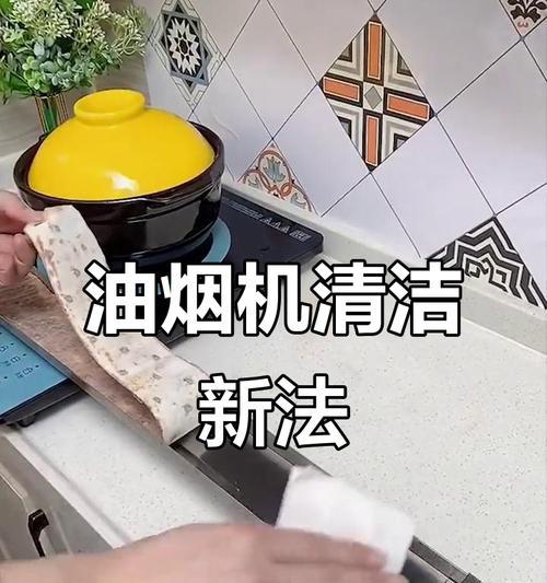 华帝抽油烟机手动清洗方法（让您的厨房重新恢复清新的味道）