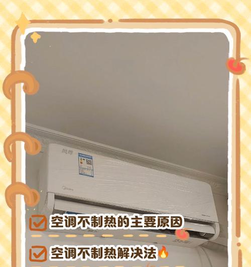 空调不制热的原因及解决方法（掌握空调不制热的常见问题及解决办法）