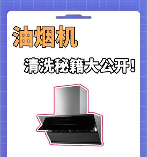 自己动手轻松清洗油烟机（简单方法让你的油烟机焕然一新）