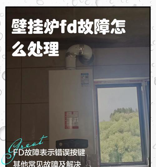 冀能壁挂炉E1故障原因与维修方法（探寻冀能壁挂炉E1故障根源）
