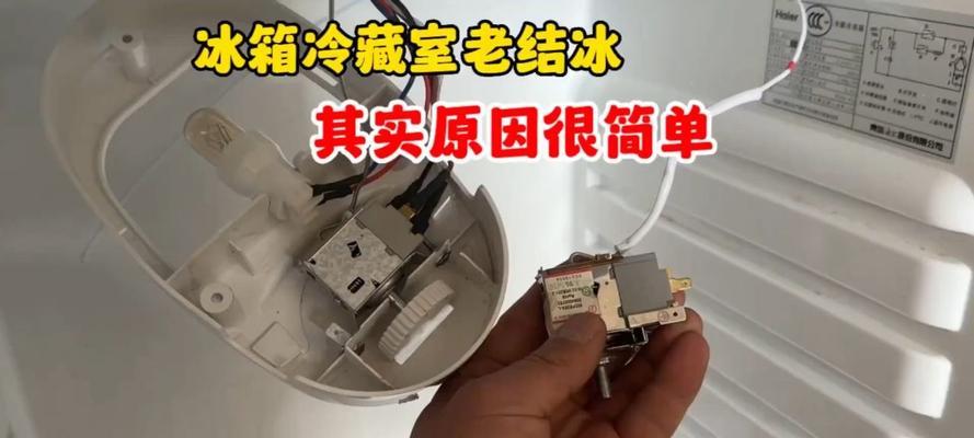 冰箱冷藏孔结冰的处理方法（告别冷藏孔结冰）