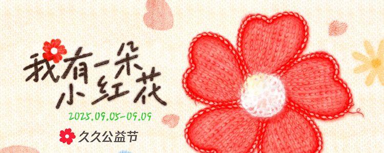 做公益不限于捐款，随时随地支持你做好事的久久公益节来了！