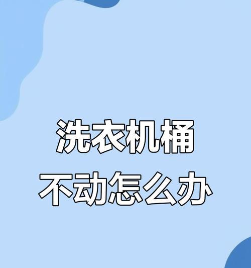 洗衣机转不动怎么办（解决洗衣机转不动的问题）