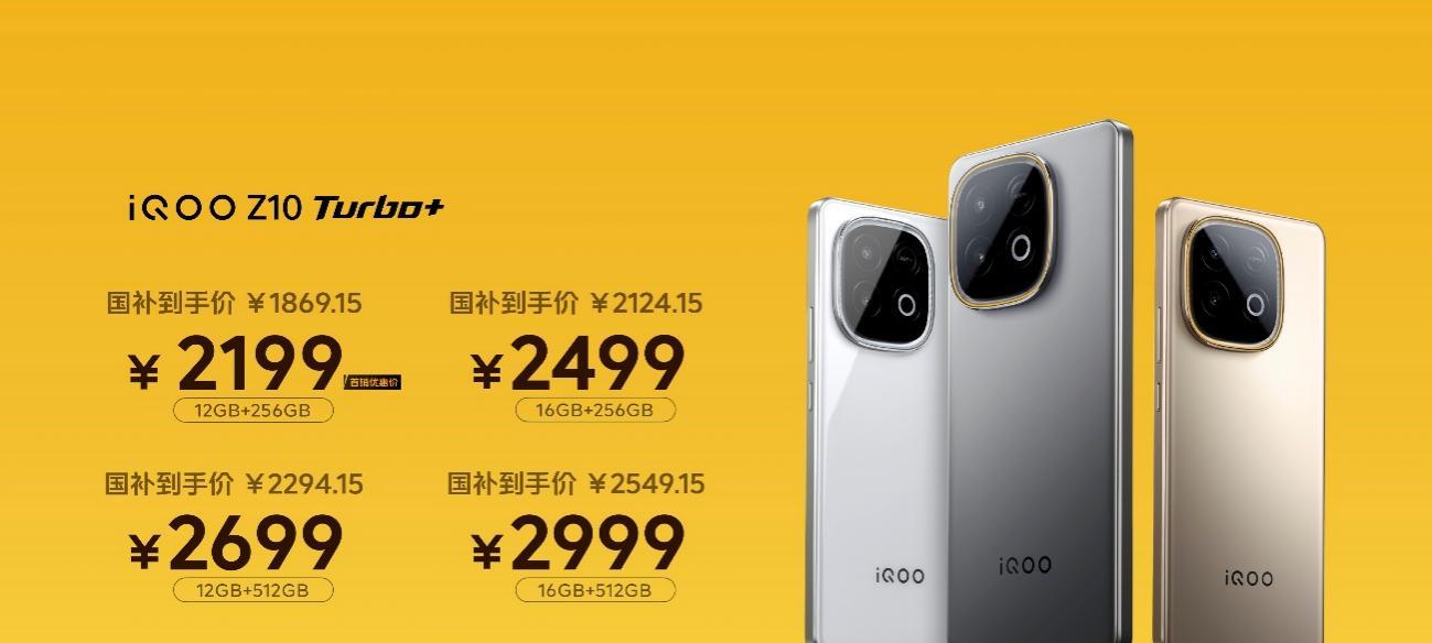 行业唯一大电池旗舰性能机 iQOO Z10 Turbo+ 2199元起正式发布